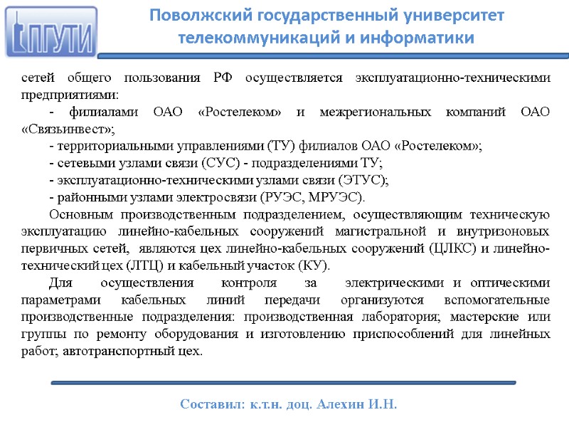 сетей общего пользования РФ осуществляется эксплуатационно-техническими предприятиями: - филиалами ОАО «Ростелеком» и межрегиональных компаний